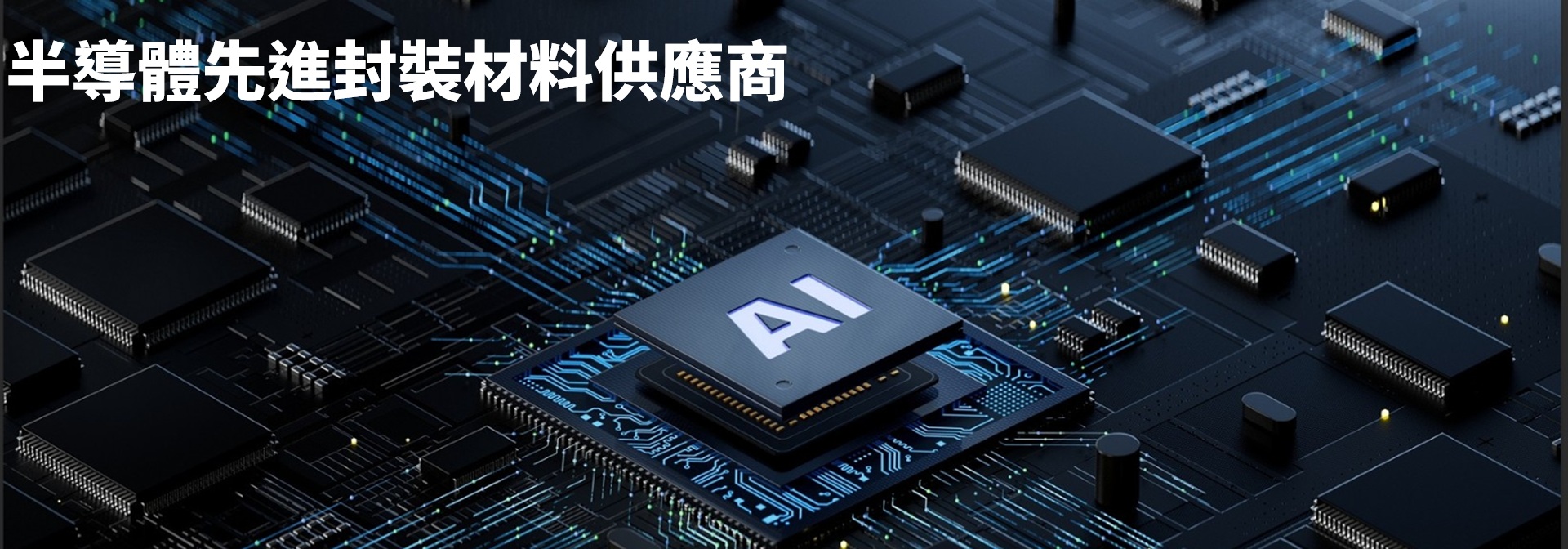 半導體先進封裝材料供應商 半導體先進封裝材料供應商