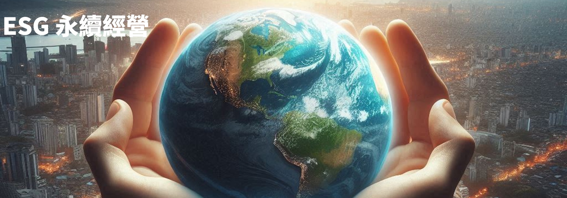 ESG永續經營 ESG永續經營